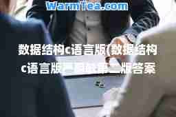 数据结构c语言版(数据结构c语言版严蔚敏第二版答案)