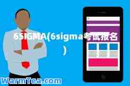 6SIGMA(6sigma考试报名)