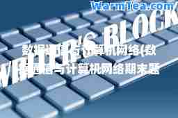 数据通信与计算机网络(数据通信与计算机网络期末题库)