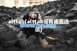 alttab(alttab没有桌面选项)