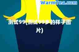 测试99(测试99岁的样子图片)