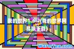 我的世界1.6.2(我的世界网易版下载)