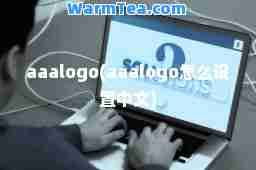 aaalogo(aaalogo怎么设置中文)