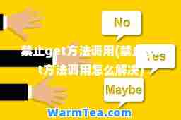 禁止get方法调用(禁止get方法调用怎么解决)