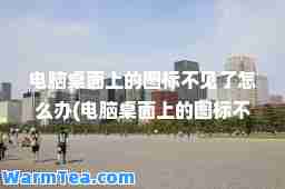 电脑桌面上的图标不见了怎么办(电脑桌面上的图标不见了怎么办右键不管用)