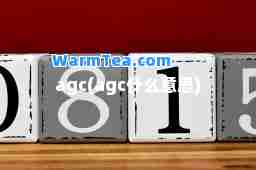 agc(agc什么意思) agc(agc什么意思)