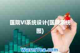 医院VI系统设计(医院系统图)