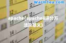 apache(apacheii评分方法及意义)