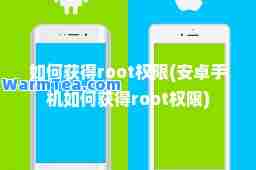 如何获得root权限(安卓手机如何获得root权限) 如何获得root权限(安卓手机如何获得root权限)