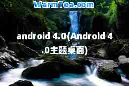android 4.0(Android 4.0主题桌面)