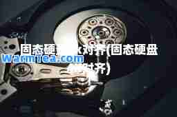 固态硬盘4k对齐(固态硬盘4K对齐)