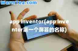 app inventor(app inventor个屏幕的名称)