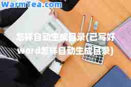 怎样自动生成目录(已写好word怎样自动生成目录)