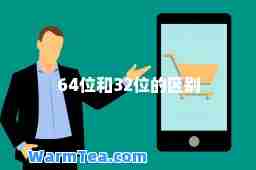 64位和32位的区别