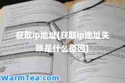 获取ip地址(获取ip地址失败是什么原因)