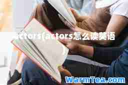 actors(actors怎么读英语)
