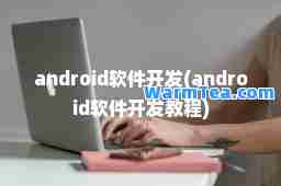 android软件开发(android软件开发教程)