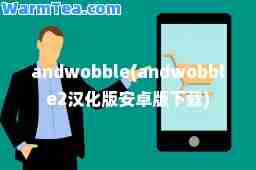 andwobble(andwobble2汉化版安卓版下载)