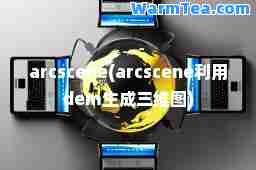 arcscene(arcscene利用dem生成三维图)