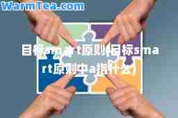 目标art原则(目标art原则中a指什么)