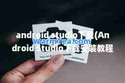 android studio下载(Android Studio下载安装教程)