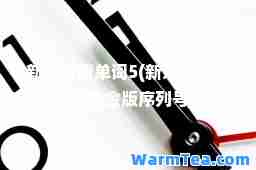 新东方背单词5(新东方背单词5白金版序列号)