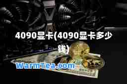 4090显卡(4090显卡多少钱)
