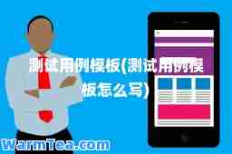 测试用例模板(测试用例模板怎么写)