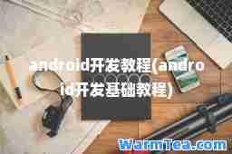 android开发教程(android开发基础教程)