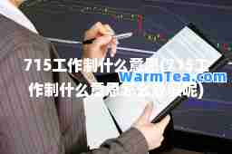 715工作制什么意思(715工作制什么意思怎么放假呢)