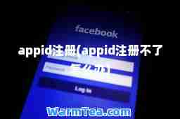 appid注册(appid注册不了怎么办)