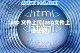asp 文件上传(asp文件上传代码)