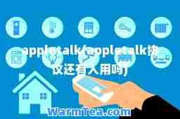 appletalk(appletalk协议还有人用吗)