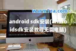 android sdk安装(androidsdk安装教程无需电脑)