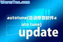 autotune(自动修音软件auto tune)