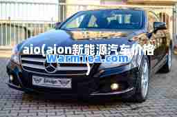 aio(aion新能源汽车价格)