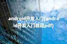 android开发入门(android开发入门教程pdf)