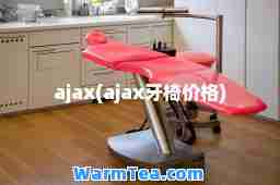 ajax(ajax牙椅价格)