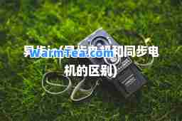 异步io(异步电机和同步电机的区别)