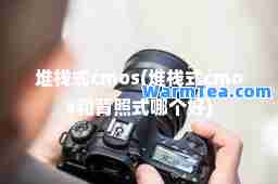 堆栈式cmos(堆栈式cmos和背照式哪个好)