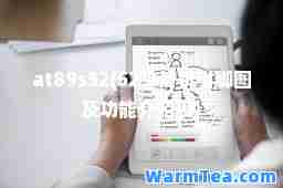 at89s52(52单片机引脚图及功能介绍表)