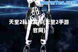 天堂2发布(天堂2手游官网)