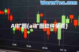 AI扩图(ai扩图软件免费)