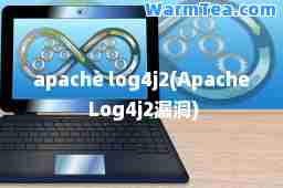 apache log4j2(Apache Log4j2漏洞)