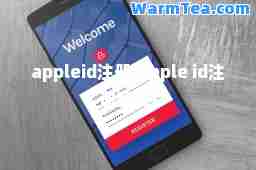 appleid注册(apple id注册官网)