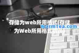 存储为web所用格式(存储为Web所用格式错误)