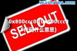 0x800ccc0f(0x800ccc0F代码什么意思)