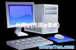 代理ip(代理ip安卓)