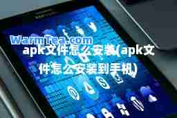 apk文件怎么安装(apk文件怎么安装到手机)