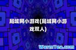 局域网小游戏(局域网小游戏双人)